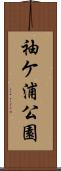 袖ケ浦公園 Scroll