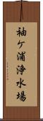 袖ケ浦浄水場 Scroll