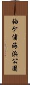 袖ケ浦海浜公園 Scroll