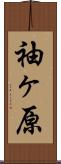 袖ヶ原 Scroll