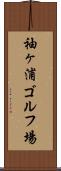 袖ヶ浦ゴルフ場 Scroll