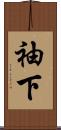 袖下 Scroll