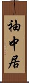 袖中居 Scroll