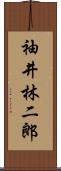 袖井林二郎 Scroll
