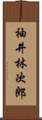 袖井林次郎 Scroll