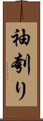 袖刳り Scroll