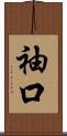 袖口 Scroll
