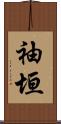 袖垣 Scroll