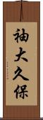 袖大久保 Scroll