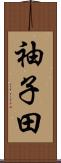 袖子田 Scroll