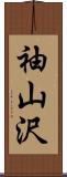 袖山沢 Scroll