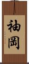 袖岡 Scroll