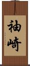 袖崎 Scroll