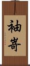 袖嵜 Scroll