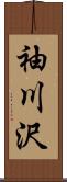 袖川沢 Scroll
