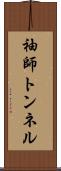 袖師トンネル Scroll
