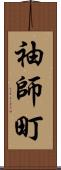 袖師町 Scroll