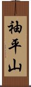 袖平山 Scroll