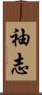 袖志 Scroll