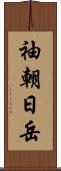 袖朝日岳 Scroll