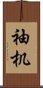 袖机 Scroll