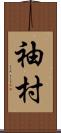 袖村 Scroll