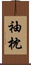 袖枕 Scroll
