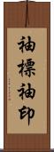 袖標 Scroll