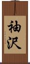 袖沢 Scroll