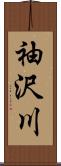 袖沢川 Scroll