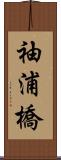 袖浦橋 Scroll