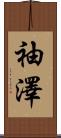 袖澤 Scroll
