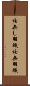 袖無し羽織 Scroll