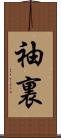 袖裏 Scroll