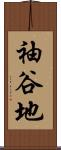 袖谷地 Scroll