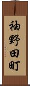 袖野田町 Scroll