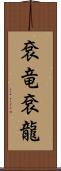 袞竜 Scroll