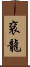 袞龍 Scroll