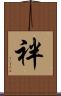 袢 Scroll