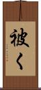 被く Scroll