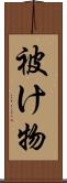 被け物 Scroll