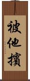 被他擯 Scroll