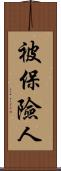 被保險人 Scroll