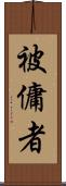 被傭者 Scroll
