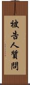 被告人質問 Scroll