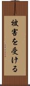 被害を受ける Scroll