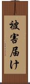 被害届け Scroll