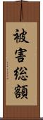 被害総額 Scroll