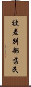 被差別部落民 Scroll