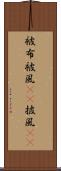 被布 Scroll